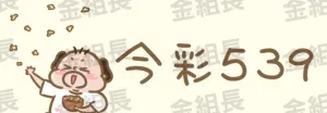 539開獎,今彩539,539報牌,金組長